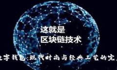真皮数字钱包：现代时尚