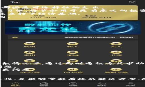   小狐钱包余额不正确？解析原因与解决方案 / 
 guanjianci 小狐钱包, 钱包余额, 金融科技, 数字支付 /guanjianci 

引言
随着数字支付的普及，越来越多的人选择使用电子钱包进行日常交易和资金管理。小狐钱包作为一款广受欢迎的数字支付工具，为用户提供了便捷的资金管理体验。然而，许多用户在使用过程中可能会遇到钱包余额不正确的问题，这不仅会影响日常使用，还可能引发用户的不安与焦虑。本文将深入探讨小狐钱包余额不正确的可能原因，并提供相应的解决方案，帮助用户更好地管理自己的财务。同时，我们也将围绕这个问题，回答5个相关问题，以期为用户提供全面的帮助与指导。

可能导致小狐钱包余额不正确的原因
在使用小狐钱包的过程中，用户可能会经历钱包余额与实际情况不符的情况。造成这一问题的原因可能有多种，从系统故障到网络问题、交易延迟等因素都会导致余额出现偏差。下面是一些常见的原因：
ul
    listrong系统故障：/strong有时候，钱包系统会由于代码错误或服务器问题而导致余额显示的不准确。/li
    listrong网络延迟：/strong在网络连接不稳定的情况下，交易数据可能会延迟更新，导致余额不正确。/li
    listrong交易未完成：/strong如果交易在处理过程中出现问题，比如支付请求未得到确认，余额也可能出现偏差。/li
    listrong用户误操作：/strong用户在查看余额时，可能由于误操作导致余额显示错误，比如未更新应用至最新版本。/li
/ul

解决小狐钱包余额不正确问题的步骤
当用户发现小狐钱包的余额不正确时，可以按照以下步骤进行排查和解决：
ol
    listrong检查网络状态：/strong确保设备连接至稳定的网络，避免因网络问题导致余额更新延迟。/li
    listrong刷新应用：/strong尝试退出小狐钱包应用后重新登录，或使用应用内的刷新功能更新余额信息。/li
    listrong查看交易记录：/strong用户可以查看近期的交易记录，以确认是否有未完成的交易导致余额不符。/li
    listrong重启设备：/strong有时候简单的设备重启能解决应用运行中的各种问题。/li
    listrong更新应用版本：/strong确保小狐钱包为最新版本，旧版本可能存在bug影响余额显示。/li
    listrong联系客服：/strong如果以上操作未能解决问题，建议联系小狐钱包客服，提供详细信息以便其进行进一步排查。/li
/ol

相关问题探讨

问题一：小狐钱包的余额更新延迟是常见问题吗？
在此数字支付时代，各大电子钱包的用户都可能会遇到余额更新延迟的问题。小狐钱包是否也是如此呢？
首先，余额更新延迟确实是许多电子钱包用户普遍反映的问题。这通常是由于网络不稳定或者交易处理时间较长所造成的。有些交易需要经过复杂的验证和确认流程，特别是在高峰期，交易量激增，系统处理能力可能不及，从而导致余额显示未及时更新。
对于小狐钱包而言，其在高峰时段的交易量处理能力也是影响余额更新速度的一个重要因素。为了改善这一问题，小狐钱包开发团队常常会系统，提升服务器处理能力和速度，以确保用户体验的流畅。
此外，即便是因为系统故障导致余额更新延迟，这也是极个别情况。大多数情况下，用户只需耐心等待，或进行简单的操作（如刷新应用或重新登录），便可重新获取到正确余额。
总之，余额更新延迟是常见的问题，但通过合理的操作与，可以得到有效解决。

问题二：如何确保小狐钱包余额的安全？
随着数字支付的广泛应用，钱包安全问题也愈发引起用户的关注。那么如何确保小狐钱包余额的安全呢？
首先，用户需要加强对个人账户信息的保护。小狐钱包通常会提供生物识别技术（指纹、面部识别）或者其他安全机制以确保用户帐号的安全。用户应定期更新密码，并尽量使用复杂且独特的密码来增强安全性。此外，启用双重验证功能可以提供额外的保护，确保即使账号信息被泄露，也不易被他人轻易访问。
其次，用户在进行交易时，应确保设备环境的安全。在公共Wi-Fi环境下或使用他人设备进行交易都有可能存在安全隐患。为了降低风险，建议用户使用受信任的网络及设备进行交易。此外，更新手机操作系统及应用程序至最新版本，也可以获得最新的安全性能。
最后，小狐钱包自身也采取了多层安全防护。其后台会定期监测异常活动，一旦发现可疑行为，将会立即向用户发出警告，并可能暂时冻结账户以保证安全。因此，用户在遇到任何可疑现象时，尽快联系客服以寻求帮助。
通过上面这些措施，用户可以大大提高小狐钱包余额的安全保障。对于用户而言，保持警惕，定期检查账户活动是确保资金安全的关键。

问题三：如何有效管理小狐钱包的资金流动？
作为一款数字钱包，小狐钱包提供了便捷的资金流动管理功能。用户如何高效管理其资金流动呢？
首先，用户需要明确资金流动的目的。无论是用于日常购物、支付账单、转账还是投资理财，制定清晰的资金使用计划是管理财务的第一步。用户可以借助小狐钱包的消费记录，分析过往的消费习惯，梳理出哪些是必需的支出，哪些是可选择性的支出。
其次，利用小狐钱包的预算规划功能，用户可以设定每月的预算额度，并进行分类管理。比如，设定餐饮、娱乐、交通等各项支出预算，帮助用户更好地掌控资金流出。通过定期检查各类预算的执行情况，用户可以调整自己的使用习惯，将节余用于更有意义的投资或储蓄。
另外，小狐钱包还提供一定的投资理财功能，用户可以根据自身经济状况选择适合自己的投资方式。无论是少额理财、定期存款，还是股市投资，都可以通过小狐钱包的服务进行管理。这样不仅能实现资金的保值增值，也能为未来打下经济基础。
最后，保持一定的灵活性也是管理资金流动的重要方面。在经济和市场快速变化的今天，用户应及时调整资金流向，抓住投资机会，同时避免生活中的不必要支出。定期评估自身的财务状况，及时做出调整，确保资金的高效运用。

问题四：小狐钱包的手续费如何计算？
在使用小狐钱包进行各类交易时，用户是否需要支付相关手续费？若需，如何计算？
小狐钱包在进行某些交易时确实会收取一定的手续费。这通常与交易类型、金额、支付渠道等因素有关。具体来讲，用户应关注以下几个方面：
ul
    listrong转账手续费：/strong在进行转账时，依据转账金额的不同，手续费也有可能会有所不同。通常，小额转账的手续费会比大额转账低，甚至在某些情况下可能免除。/li
    listrong支付手续费：/strong在使用小狐钱包进行购物或支付时，部分商家可能会收取额外手续费，通常是按交易金额的比例进行计算。/li
    listrong取现手续费：/strong如果用户选择将余额提现至银行卡，可能会存在取现手续费。此手续费依申请提现的金额和提现方式而有所不同。/li
/ul
总之，小狐钱包的手续费计算会根据多重因素变化。用户可以在小狐钱包的“费用说明”专区，详细了解各笔交易的费用标准，以便在进行交易前做好资金预算并合理规划。

问题五：小狐钱包客户服务如何联系？
在使用小狐钱包过程中，客户可能会遭遇各种问题，需要寻求客服帮助。那么，如何快速有效地联系小狐钱包客户服务呢？
用户在使用小狐钱包的过程中，如果遇到问题，首先可以通过小狐钱包的官方应用内留言板或帮助中心进行反馈，通常会有专职客服进行解答。
其次，小狐钱包也提供了多种联系方式，例如热线电话、官方邮箱等。用户可以查看小狐钱包的官方网站，获取最新的联系方式。此外，部分社交媒体平台上也设有小狐钱包的官方账号，用户可以直接在这些平台上进行咨询。一般情况下，通过即时通讯方式求助，将能更快得到客服的回应。
在联系客服时，用户应准备好相关信息，包括账号、遇到的问题及任何可能的交易记录，以便客服人员可以迅速理解问题并为其提供相应的解决方案。对于反映问题态度明确、信息详细的用户，客服能够更好的从根本上解决问题。
最后，用户在反馈问题时，建议尽量做到理性沟通，以提高问题解决的效率。当然，对于客服不满意的回应，用户也可以通过投诉渠道提交申诉，维护自身的权益。借助客服帮助，用户可以更有效地解决小狐钱包使用过程中的各类问题。

结论
小狐钱包在数字支付领域的普及，不仅方便了用户的日常生活，也为资金管理提供了创新的方式。然而，对于用户来说，了解和解决钱包余额不准确的问题是至关重要的。通过本文的探讨，相信读者能够意识到这个问题的复杂性，并能够掌握有效的解决方案。除了上述的解决方法之外，用户对小狐钱包的不断反馈与改进建议，也会使其日益完善，为更多用户带来便捷与满足。
无论怎样，用户在使用小狐钱包的过程中，积极主动、保持警惕、不断学习最新的金融知识，都将有助于更有效的管理自己的财务，确保数字资产的安全与合理使用。