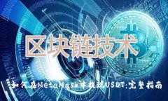  如何在MetaMask中提现USDT：
