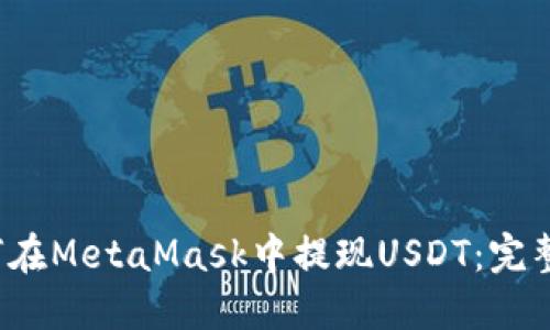  如何在MetaMask中提现USDT：完整指南