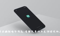 汽车区块链电子钱包：重