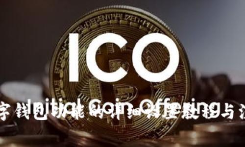 关闭数字钱包功能的详细设置教程与注意事项