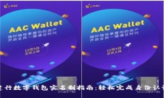 建行数字钱包实名制指南