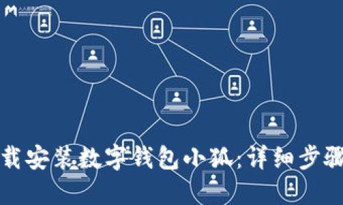 如何下载安装数字钱包小狐：详细步骤和技巧
