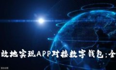 如何高效地实现APP对接数
