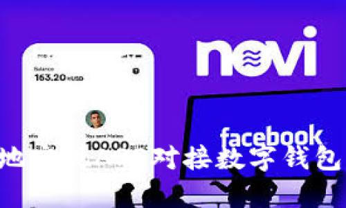 如何高效地实现APP对接数字钱包：全面指南
