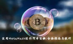 使用MetaMask进行代币交换：