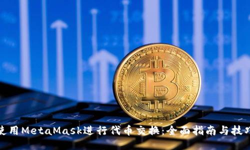 使用MetaMask进行代币交换：全面指南与技巧