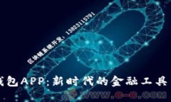 虚拟数字钱包APP：新时代