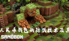 数字人民币钱包的防伪技