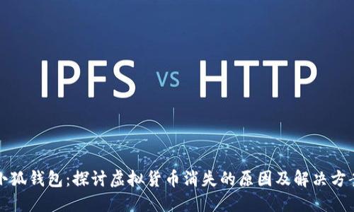 “小狐钱包：探讨虚拟货币消失的原因及解决方案”