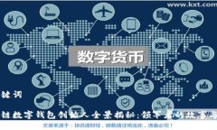 与关键词区块链数字钱包