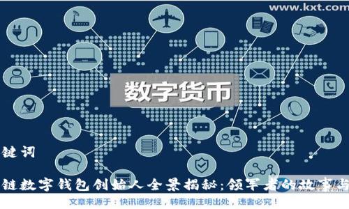 与关键词

区块链数字钱包创始人全景揭秘：领军者的故事与设想