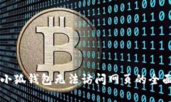 解决小狐钱包无法访问网