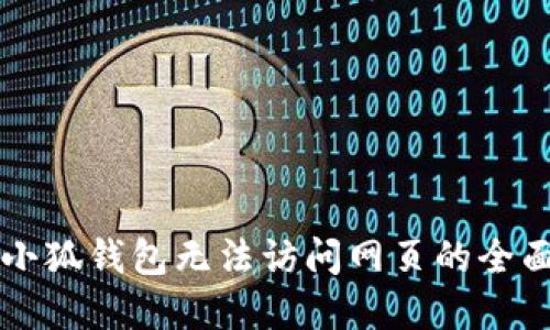 解决小狐钱包无法访问网页的全面指南