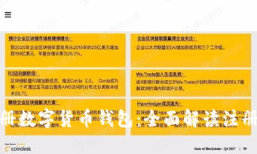 如何快速注册数字货币钱包：全面解读注册条件与步骤