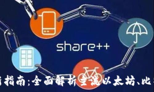   
区块链钱包最新指南：全面解析主流以太坊、比特币及多链钱包