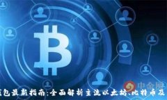   区块链钱包最新指南：全