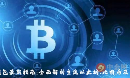   
区块链钱包最新指南：全面解析主流以太坊、比特币及多链钱包