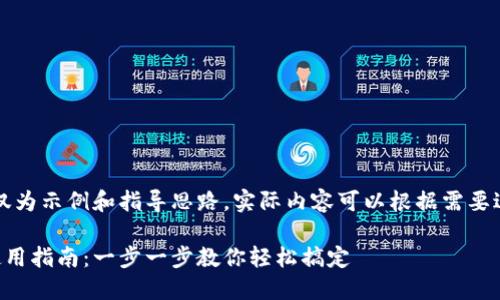 注意：以下内容仅为示例和指导思路，实际内容可以根据需要进行扩展和深入。

中行数字钱包使用指南：一步一步教你轻松搞定