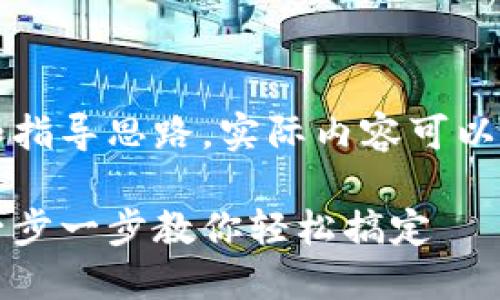 注意：以下内容仅为示例和指导思路，实际内容可以根据需要进行扩展和深入。

中行数字钱包使用指南：一步一步教你轻松搞定