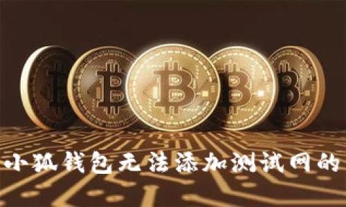 : 深入探讨小狐钱包无法添加测试网的原因和影响