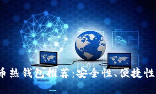 2023年加密货币热钱包推荐：安全性、便捷性与功能全面解析