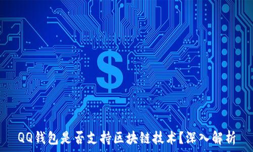  
QQ钱包是否支持区块链技术？深入解析