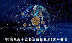  QQ钱包是否支持区块链技