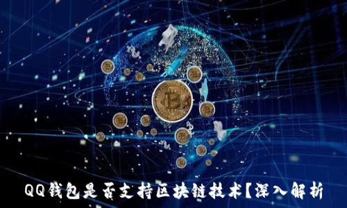  
QQ钱包是否支持区块链技术？深入解析