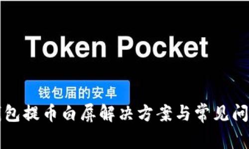 小狐钱包提币白屏解决方案与常见问题解析