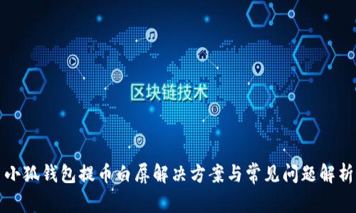 小狐钱包提币白屏解决方案与常见问题解析