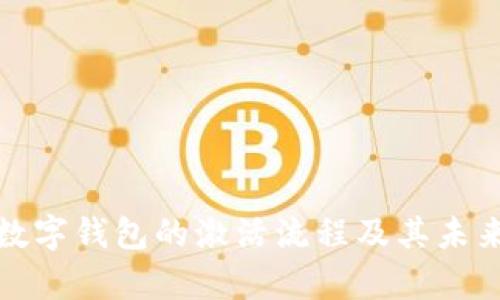 全面解析数字钱包的激活流程及其未来发展趋势