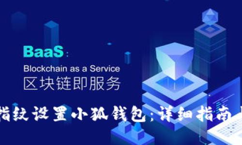 如何通过指纹设置小狐钱包：详细指南与使用技巧