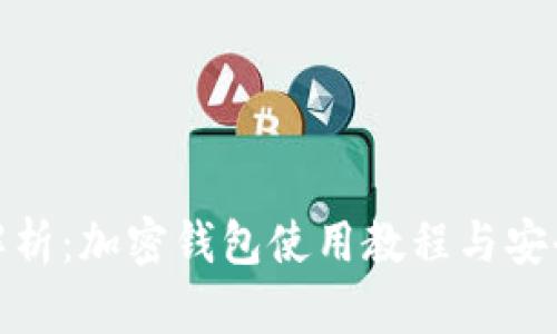 全面解析：加密钱包使用教程与安全策略