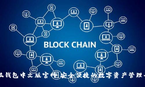 小狐钱包中文版官网：安全便捷的数字资产管理平台