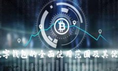 昆山数字钱包的全面使用