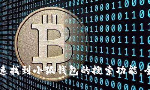 如何快速找到小狐钱包的搜索功能：全面指南