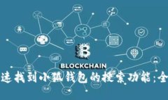 如何快速找到小狐钱包的