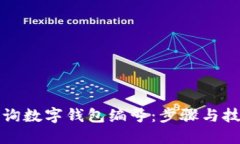 如何查询数字钱包编号：