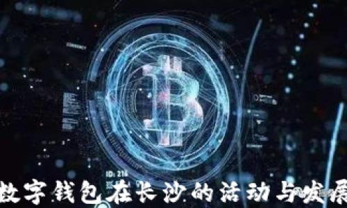 
探索数字钱包在长沙的活动与发展趋势