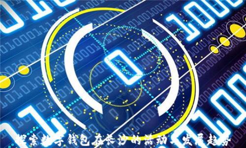 
探索数字钱包在长沙的活动与发展趋势