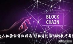 小狐钱包人机验证详细指