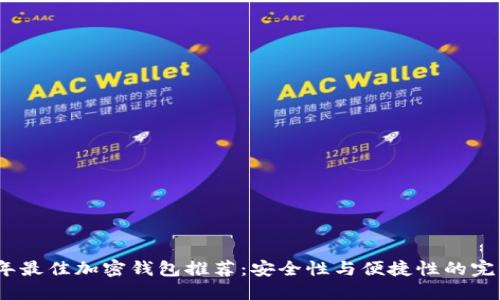2023年最佳加密钱包推荐：安全性与便捷性的完美结合