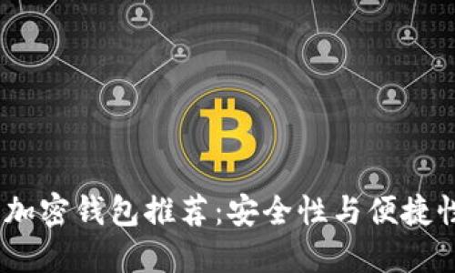 2023年最佳加密钱包推荐：安全性与便捷性的完美结合