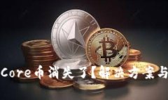 小狐钱包里的Core币消失了