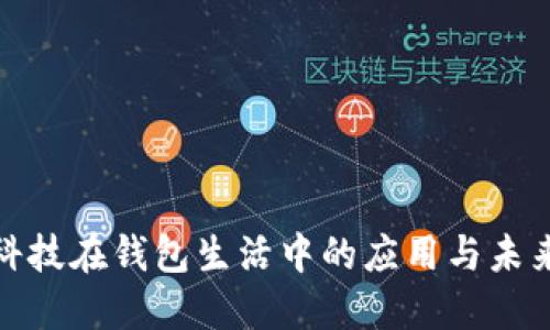 数字科技在钱包生活中的应用与未来发展