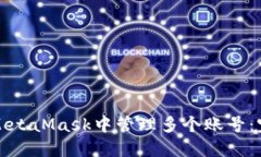 如何在MetaMask中管理多个账
