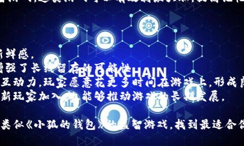 baioti探索与《小狐的钱包》相似的益智游戏推荐/baioti  
益智游戏,类似小狐的钱包,休闲游戏,手机游戏/guanjianci  

在如今的游戏市场中，益智类游戏越来越受到玩家的喜爱。这类游戏不仅可以放松心情，还能有效提升思维能力。其中，《小狐的钱包》就是一款备受欢迎的益智游戏，因其独特的玩法和精美的画面设计，吸引了大量玩家的关注。然而，随着市场竞争的加剧，近年来涌现了很多与之类似的优秀游戏，今天，我们将深入探索一些和《小狐的钱包》相似的益智游戏，帮助玩家找到更多的乐趣。

一、什么是益智游戏？  
益智游戏是指那些主要以逻辑思维、空间想象、战略规划等智力因素为核心的游戏类型。游戏的目标通常是通过解决难题、达成目标或完成任务来赢得游戏。在这类游戏中，玩家通常需要运用其智慧、观察能力和解决问题的能力，来完成关卡或达成游戏的目标。  
与其他类型的游戏相比，益智游戏更强调思维训练和策略规划，非常适合希望在娱乐中锻炼大脑的玩家。无论是简单的消除类游戏，还是复杂的谜题解答，益智游戏都能为玩家带来独特的乐趣。  

二、与《小狐的钱包》相似的游戏推荐  
1. **《开心消消乐》**  
《开心消消乐》是一款经典的三消类益智游戏，玩家需要通过消除相同颜色的石头来完成关卡目标。游戏具有丰富多彩的界面和多样化的关卡设计，使得玩家在娱乐的同时，也能够享受到解谜的乐趣。  
2. **《糖果传奇》**  
《糖果传奇》几乎是所有益智游戏玩家耳熟能详的一款。该游戏利用五彩缤纷的糖果作为游戏元素，玩家需要通过交换相邻的糖果来形成三消或者更多的组合，不断通关。独特的道具、丰富的关卡设计，让这款游戏赢得了大量粉丝。  
3. **《植物大战僵尸》**  
作为一款策略塔防游戏，《植物大战僵尸》虽然有些不同于传统意义上的益智游戏，但它依然需要玩家运用逻辑思维来布置植物，抵御不断袭来的僵尸。游戏结合了策略和益智的元素，让人沉迷。  
4. **《森林冰封》**  
这款游戏注重逻辑推理，玩家需要逐步推进，从而探索整个森林的秘密。每个关卡都有独特的障碍和谜题，需要玩家仔细思考，才能找到解决方案。  

三、为什么益智游戏如此受欢迎？  
益智游戏的流行，可以归因于多个因素。首先，这类游戏容易上手，适合各个年龄段的玩家。无论是小朋友还是年长者，都可以轻松理解游戏的规则，享受游戏乐趣。其次，益智游戏可以在短时间内进行，因此它非常适合现代人快节奏的生活。  
此外，这类游戏通常寓教于乐，通过游戏的方式锻炼玩家的思维能力、解决问题能力和反应能力。同时，益智游戏在画面设计、音效和剧情等方面也日益丰富，给玩家提供了更好的感官体验。最后，益智游戏通常具有高度的挑战性，鼓励玩家不断尝试，取得进步和成就感，这也是其受欢迎的重要原因之一。  

四、如何选择适合自己的益智游戏？  
选择适合自己的益智游戏，可以考虑几个方面。首先是游戏类型。不同的益智游戏类型适合不同的玩家，像三消类、推理解谜类或策略类的游戏，都有其特定的玩家群体。  
其次，游戏的难度也是一个重要考虑因素。对于初学者，建议从简单的关卡开始，逐步增加难度，避免因一次性上手难度过大而产生挫败感。此外，游戏的画面和音效设计也是不可忽视的，好的感觉会提升游戏的体验。  
最后是玩家的目标。如果只是想打发时间，可以选择轻松的休闲益智游戏；如果希望通过游戏提升思维能力，则可以选择更具挑战性的益智游戏。  

五、益智游戏的未来发展趋势  
随着科技的发展，益智游戏的未来将更加多元化和个性化。虚拟现实（VR）和增强现实（AR）技术的应用，将为益智游戏带来更多的可能性，让玩家沉浸在更为真实的游戏场景中。  
此外，人工智能（AI）技术的进步，也将使得游戏具有更高的智能化水平。游戏可以根据玩家的表现，自动调整难度，提供个性化的挑战。同时，在线社交功能的增强，将使得玩家之间的互动越来越方便，可以与全球各地的玩家共同竞技。  

回答相关问题  

问题一：益智游戏对玩家思维能力的影响有哪些？  
益智游戏作为一种娱乐方式，不仅能够带来快乐，还具备提高思维能力的潜力。很多研究表明，益智游戏可以改善认知能力、增强注意力、提升记忆力及增加推理和解决问题的能力。  
首先，益智游戏需要玩家在游戏中进行思考和分析。通过不断的挑战，玩家的逻辑思维能力会得到提升。例如，解答数学谜题的游戏能够帮助增强玩家对数字的理解能力，而解谜类游戏则能提升玩家的空间想象能力。  
其次，益智游戏通常需要快速反应和决策，这在一定程度上提高了玩家的注意力和集中力。长期玩此类游戏的玩家往往能更好地排列思路，迅速找到问题的解决方法。此外，经历失败后的坚持和反复探索，也使得玩家的逆商（应对挫折的能力）有所提升。  
综上所述，益智游戏是一种既有趣又富有挑战性的游戏类型，能够有效帮助玩家提升思维能力。  

问题二：有哪些成功的益智游戏转变为线下活动？  
随着游戏行业的快速发展，有些成功的益智游戏开始向线下活动拓展，以满足玩家在社交方面的需求。转变为线下活动的益智游戏往往结合了团队协作和竞技元素，形成了独特的游戏玩法。  
首先，经典的密室逃脱游戏是益智游戏线下化的成功代表。游戏中，玩家需要突破各种谜题和障碍，成功逃离密室。密室逃脱不仅需要逻辑思维和团队合作，也为玩家提供了一个社交的机会，大家可以在紧张刺激的环境中增进感情。  
其次，许多城市也开始推出的智力运动会活动，例如围棋比赛、象棋比赛等。这些活动不仅能够吸引玩家参与，还能借此机会提高人们对益智游戏的关注和兴趣。  
总之，随着线下活动的愈加普及，益智游戏不断向线下延伸，玩家的社交需求和体验得以满足。  

问题三：如何提高自己在益智游戏中的表现？  
要提高在益智游戏中的表现，首先需要勤加练习。大多数益智类游戏需要一定的时间和经验积累，玩家应该尽量多花时间在游戏上，通过频繁的尝试来掌握不同的技巧。  
其次，可以通过观看游戏攻略、听取其他玩家的经验以及加入相关的社区，获取他人的游戏心得和技巧。这种交互学习，能够帮助自己更快地提升。  
此外，游戏中的道具使用也十分关键。合理使用道具，能够事半功倍。例如，在消除游戏中，充足的道具可以帮助你快速完成关卡；在解谜游戏中，关键道具的适时使用，往往能够帮助你打破僵局。  
除此之外，保持耐心也至关重要。益智游戏中可能会面临诸多挑战，出现卡关是一种常见的现象，玩家需要在挫折中不断总结和改进，而不是轻易放弃。只有不断锻炼思维能力，才能在游戏中取得更好的表现。  

问题四：不同年龄段玩家如何选择益智游戏？  
对于不同年龄段的玩家，益智游戏的选择应遵循相应的指南。  
对于幼儿来说，选择内容简单、有趣的益智游戏为佳。此类游戏通常设有简单的操作和明亮的色彩，可以帮助孩子在玩耍中学习基础知识，如数字、字母和颜色。同时，适当的亲子互动游戏也能在增进父母与孩子感情的同时，让孩子获得良好的启蒙教育。  
青少年玩家可以选择那些考验推理能力和逻辑思维的益智游戏。例如，解谜类游戏、数学类游戏和策略游戏等都很适合。同时，这个阶段的青少年通常拥有更强的竞争意识，可以参与一些对战性质的益智游戏，锻炼其策略思维。  
而成人玩家可以选择更复杂的益智游戏，涵盖策略、逻辑推理、跨平台的社交互动等元素，这样的游戏将能在休闲娱乐的同时提升玩家的思维深度。此外，成年人还可以与朋友们共同参与各种智力竞赛活动，增进社交互动的同时，享受益智游戏带来的乐趣。  
最后，老年玩家在选择益智游戏时，应偏向于那些易于上手、界面友好的游戏。优先选择那些能够帮助维持认知能力和记忆力的游戏，可以是一些简单的拼图和数独类益智游戏，这类游戏可以有效刺激大脑，提高记忆力和思维活跃度。  

问题五：为何某些益智游戏能够长期保持热度？  
某些益智游戏能够实现长时间的热度与其自身的特性和市场运作策略密不可分。  
首先，优秀的游戏设计和创新是关键。那些具备独特视觉风格和创新机制的游戏，更能吸引玩家的眼球。例如，游戏中的关卡设计，任务设置等都需要不断推陈出新，保持新鲜感。  
其次，持续更新内容也是保持游戏热度的重要因素。定期推出新的关卡、新的挑战及活动，能够吸引玩家不断回归游戏。同时，这些更新让玩家感觉到游戏的活力和发展，增强了长线留存的可能性。  
再者，良好的社交系统也能增强游戏的黏性。很多成功的益智游戏都加入了好友互动、排行榜等功能，鼓励玩家之间的合作和竞争，从而增加了玩家的社交动力。通过这些互动力，玩家愿意花更多时间在游戏上，形成良性的循环。  
最后，游戏的市场推广策略也至关重要。针对不同人群进行细分宣传，以及利用各种社交平台进行口碑传播，都是游戏保持热度的重要手段。通过不断增加曝光率，让更多新玩家加入，也能够推动游戏的长期发展。  

综上所述，益智游戏的市场潜力巨大，特别是在当今快节奏的生活中，这类游戏因其挑战性和趣味性，受到了越来越多人的热爱。希望通过这篇文章，能帮助你更好地了解类似《小狐的钱包》的益智游戏，找到最适合你自己的乐趣！
