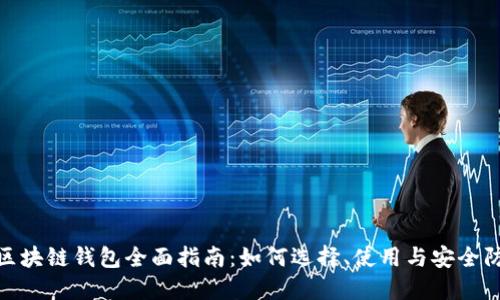 : 区块链钱包全面指南：如何选择、使用与安全防护